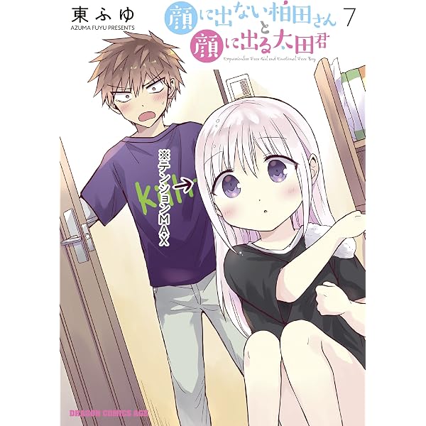 Amazon.co.jp: 顔に出ない柏田さんと顔に出る太田君 10 (ドラゴン